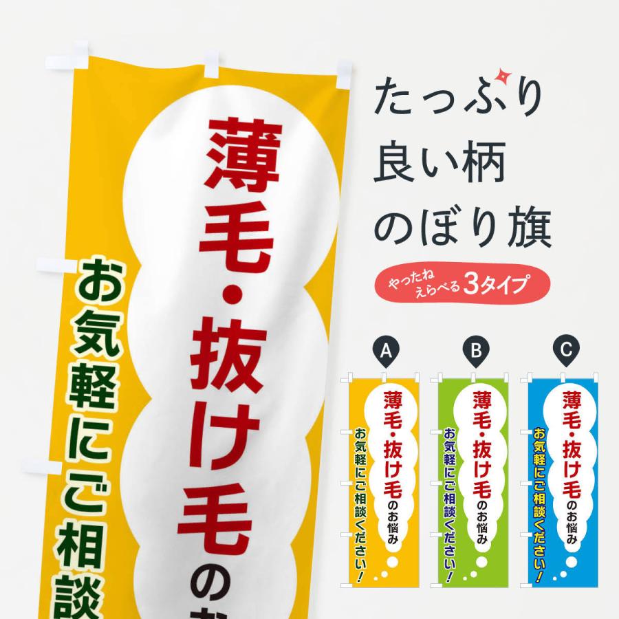 のぼり旗 薄毛・抜け毛のお悩みお気軽にご相談ください｜goods-pro