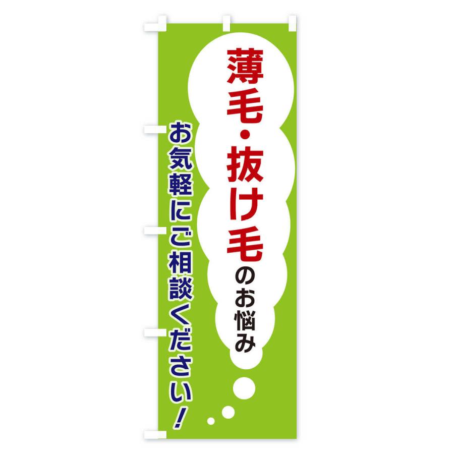 のぼり旗 薄毛・抜け毛のお悩みお気軽にご相談ください｜goods-pro｜03