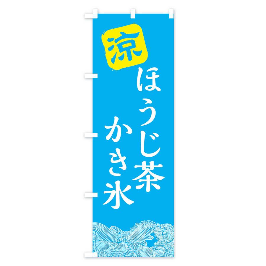 のぼり旗 ほうじ茶のかき氷｜goods-pro｜03