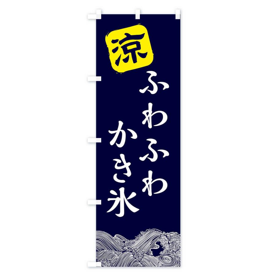 玄関先迄納品 のぼり旗 かき氷 Materialworldblog Com