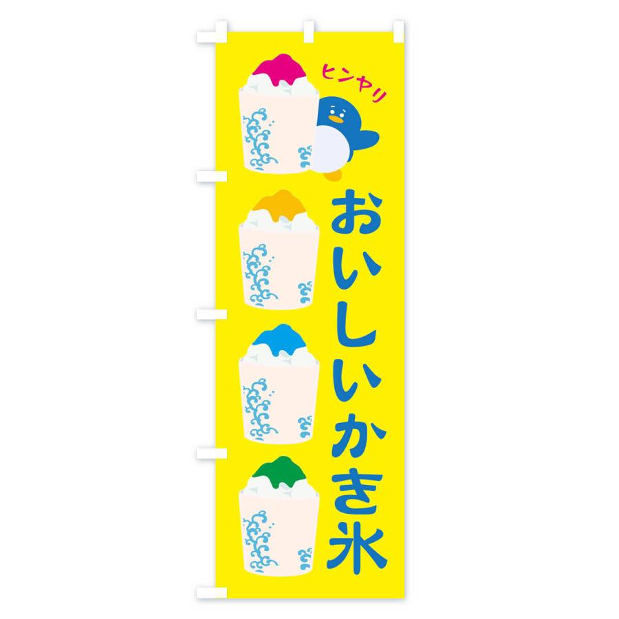 のぼり旗 おいしいかき氷｜goods-pro｜02