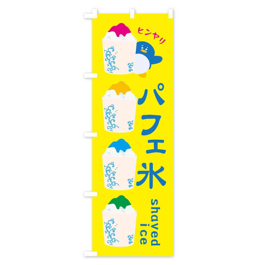 のぼり旗 パフェ氷・かき氷 : のぼり旗 グッズプロ - 通販 - Yahoo