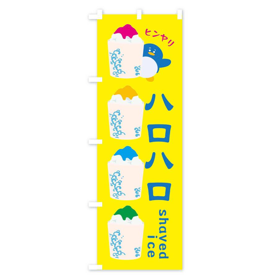 のぼり旗 ハロハロ・かき氷｜goods-pro｜02