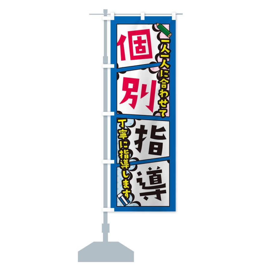 のぼり旗 個別指導・塾・予備校｜goods-pro｜15