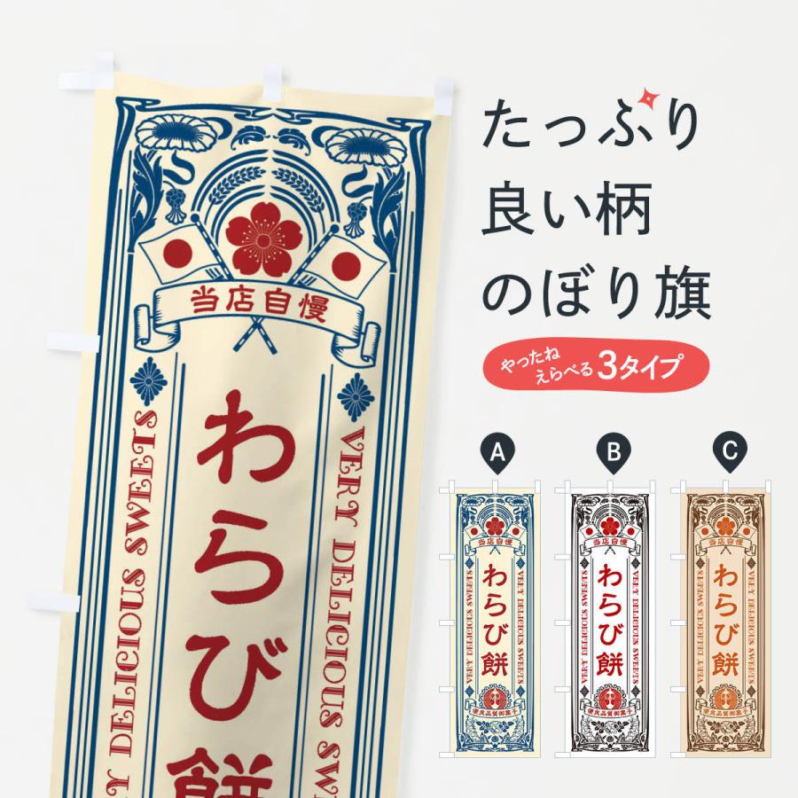 のぼり旗 わらび餅・和菓子・レトロ風｜goods-pro