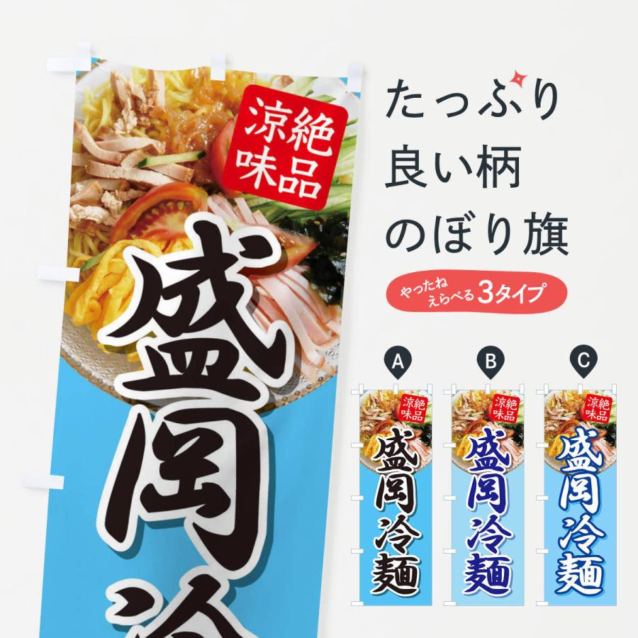 のぼり旗 盛岡冷麺・レーメン・冷し中華｜goods-pro