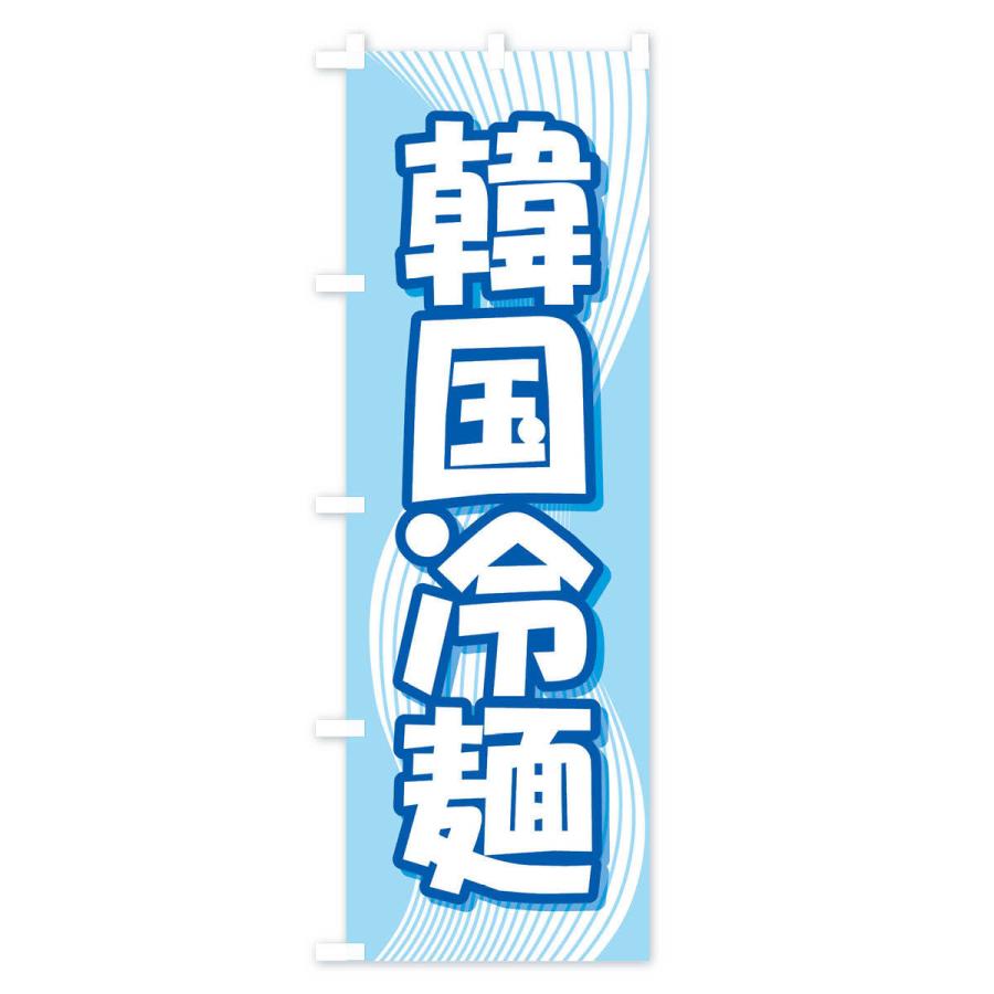 のぼり旗 韓国冷麺・レーメン・冷し中華｜goods-pro｜04