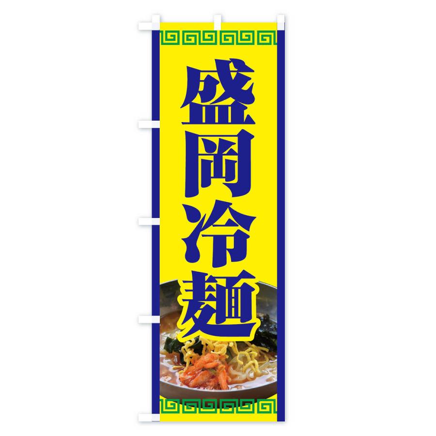 のぼり旗 盛岡冷麺・レーメン・冷し中華｜goods-pro｜03