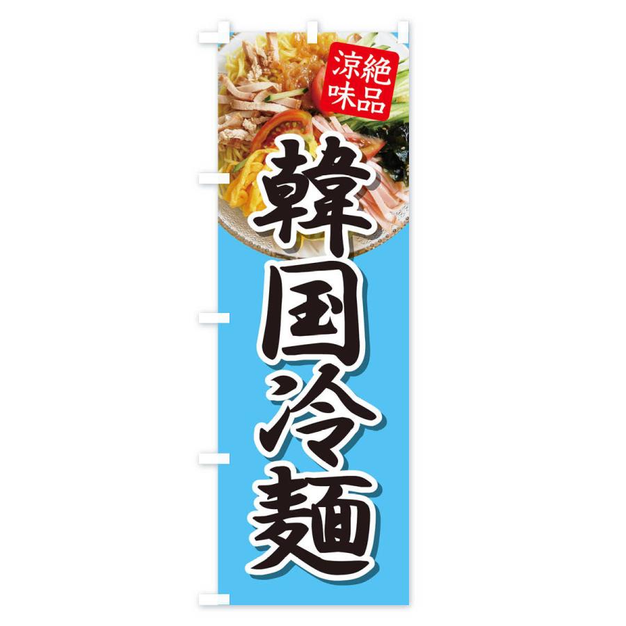 のぼり旗 韓国冷麺・レーメン・冷し中華｜goods-pro｜02