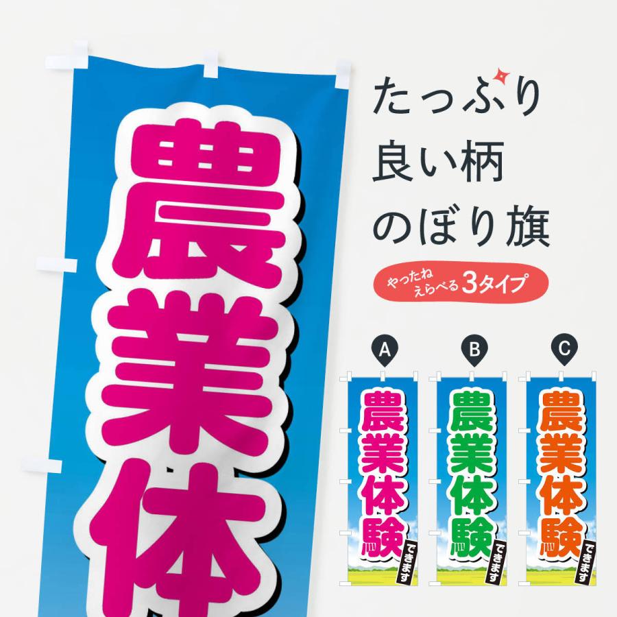 のぼり旗 農業体験できます | 