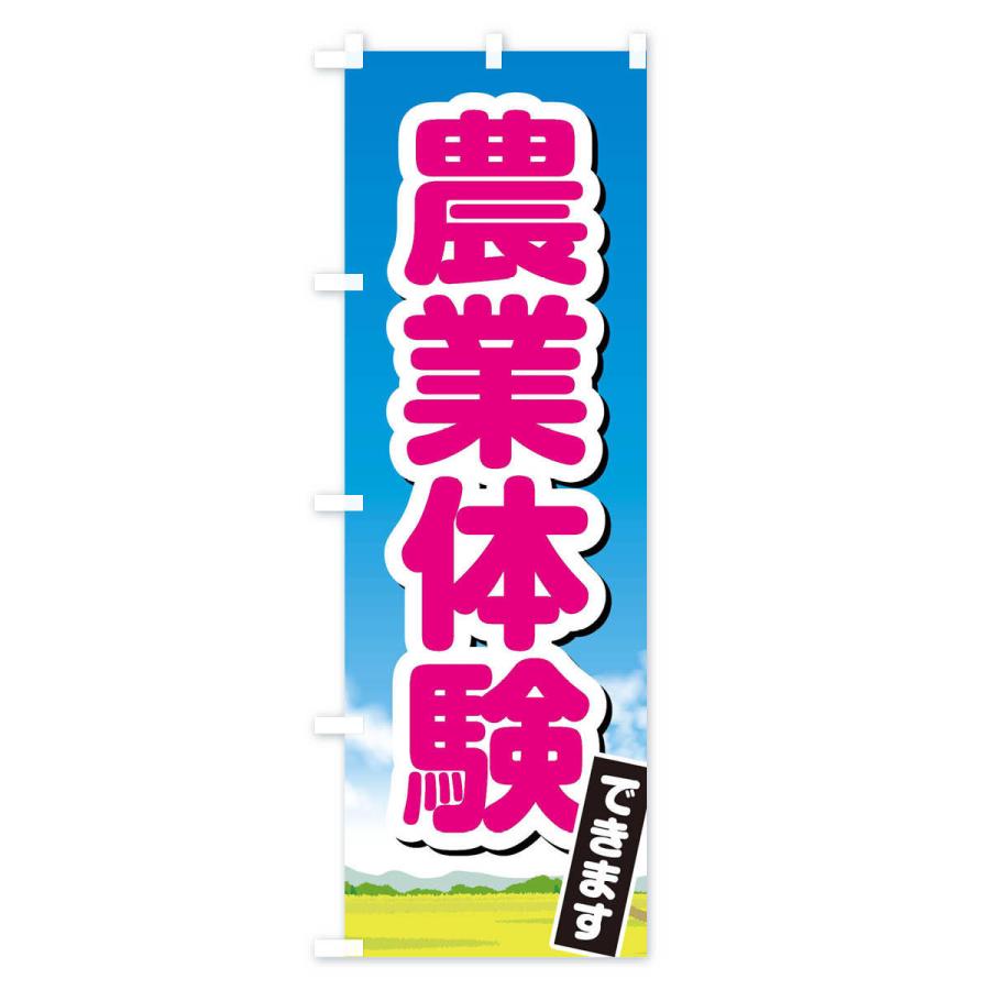 のぼり旗 農業体験できます |  | 01