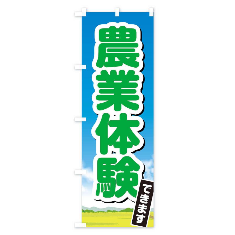 のぼり旗 農業体験できます |  | 02