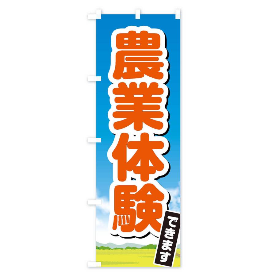 のぼり旗 農業体験できます |  | 03