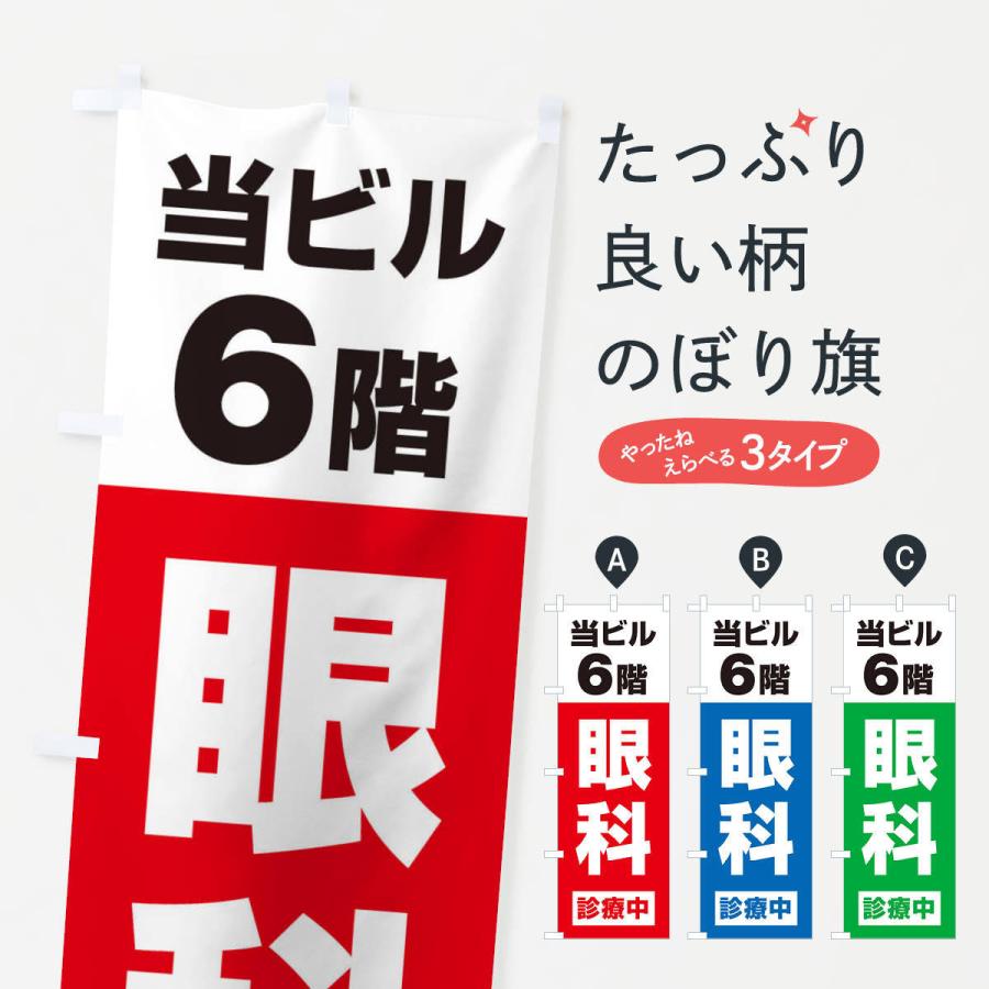 のぼり旗 6F眼科診療中・病院｜goods-pro