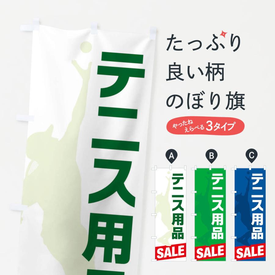 のぼり旗 テニス用品セール・SALE｜goods-pro