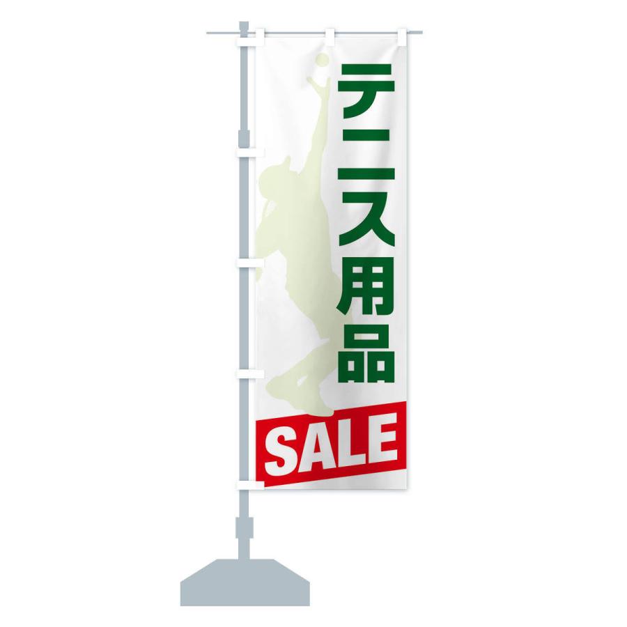 のぼり旗 テニス用品セール・SALE｜goods-pro｜14