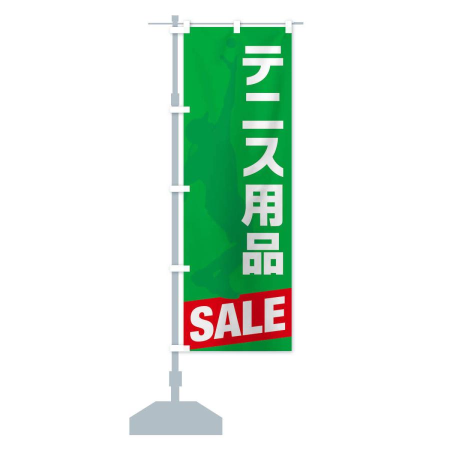 のぼり旗 テニス用品セール・SALE｜goods-pro｜15