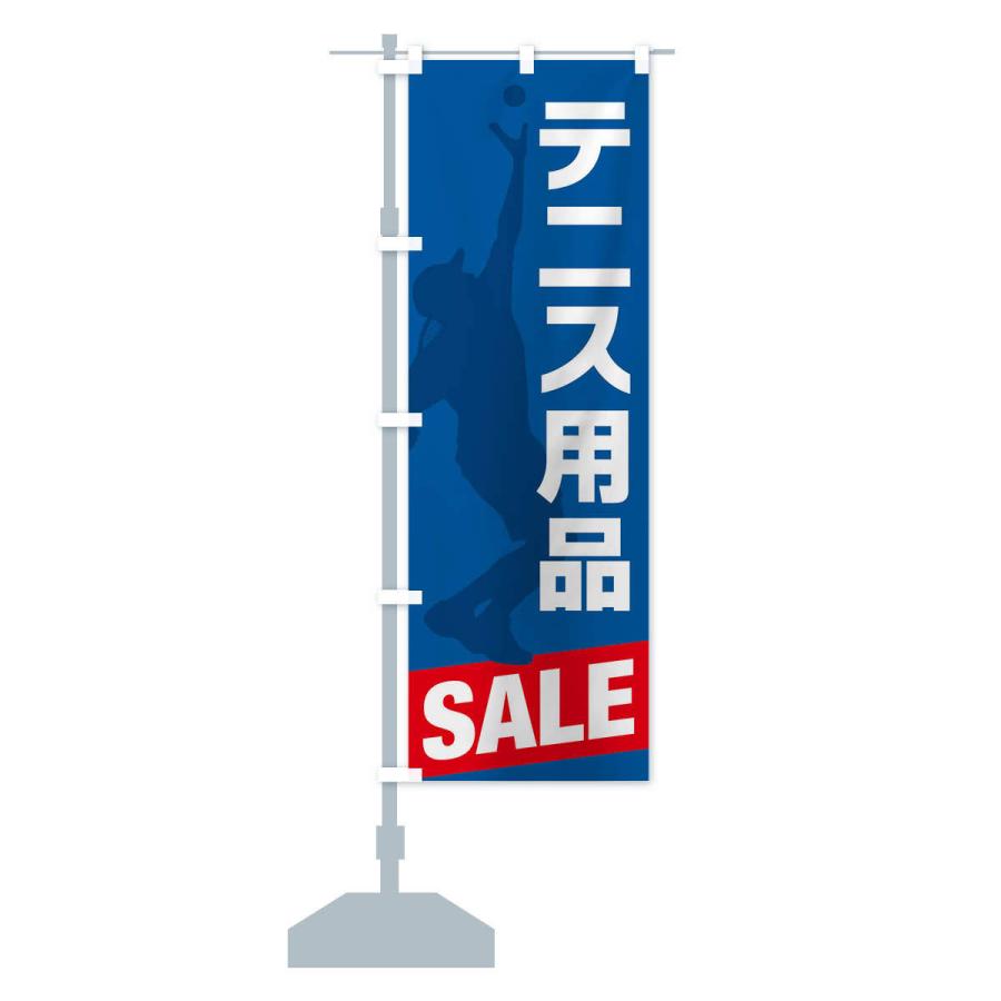 のぼり旗 テニス用品セール・SALE｜goods-pro｜16