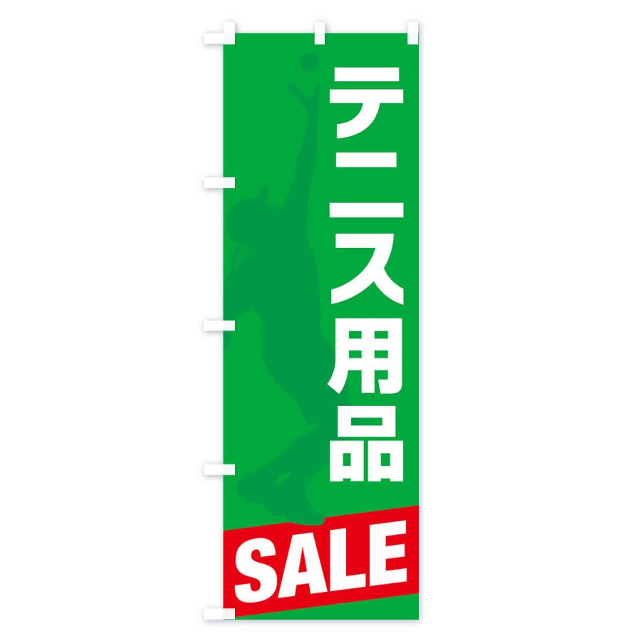 のぼり旗 テニス用品セール・SALE｜goods-pro｜03