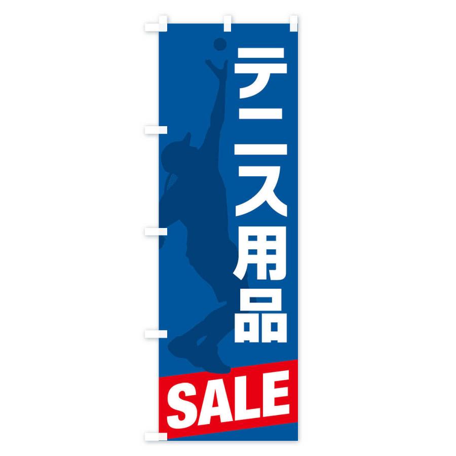 のぼり旗 テニス用品セール・SALE｜goods-pro｜04