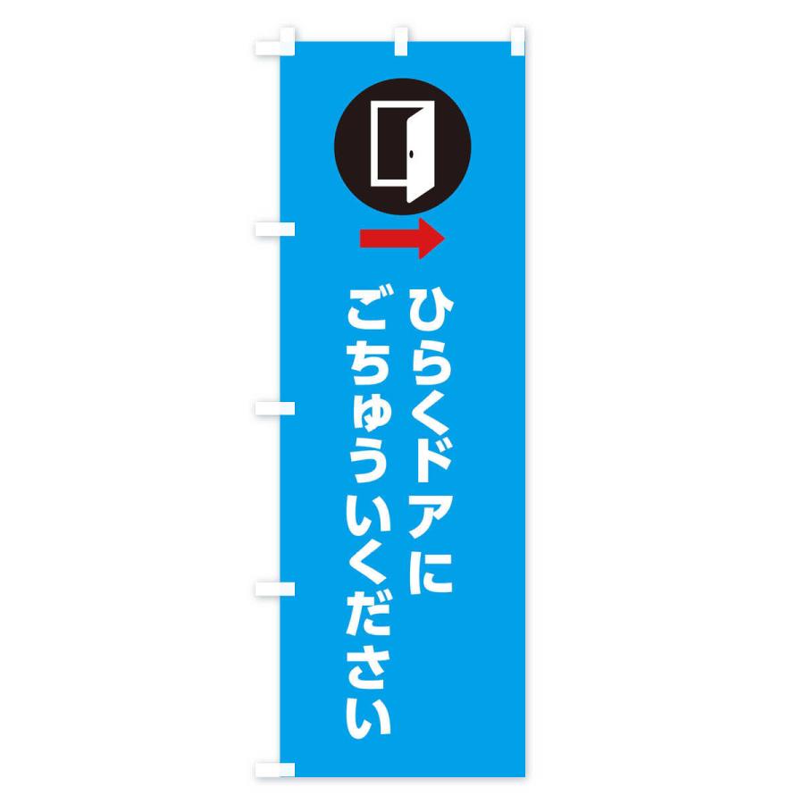 室内のぼり のぼり旗 ひらくドアにごちゅういください・開くドアにご注意ください