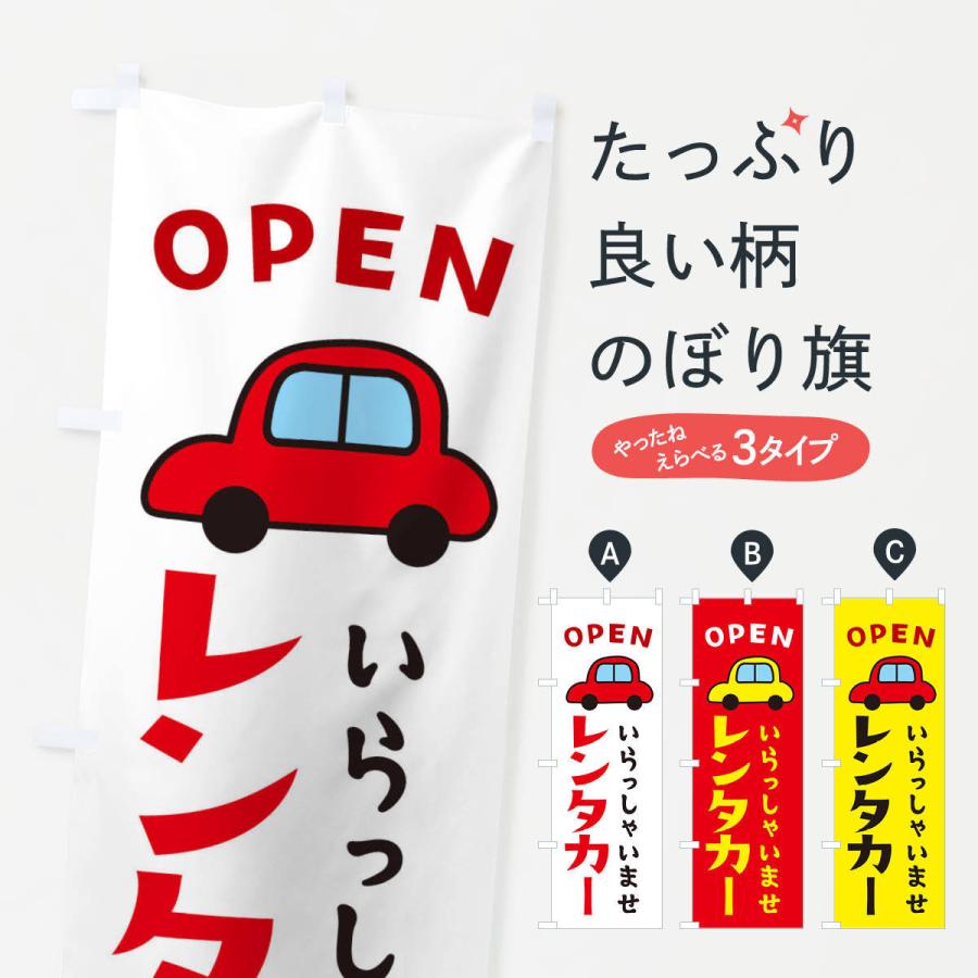 のぼり旗 レンタカー・OPEN｜goods-pro