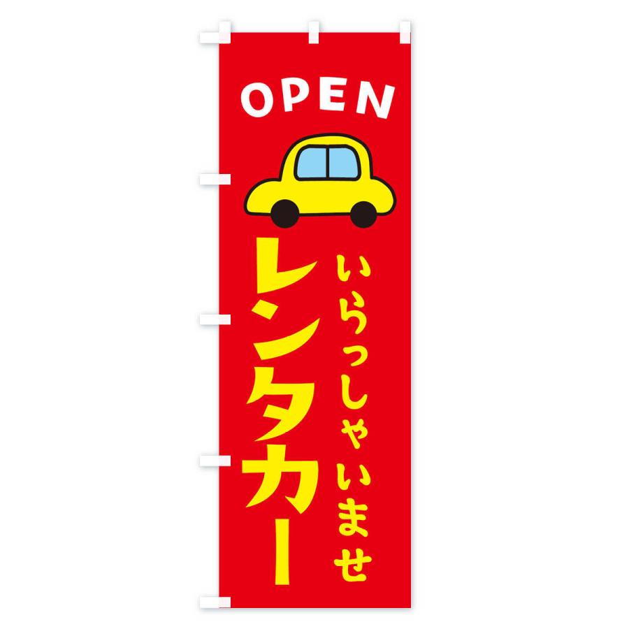 のぼり旗 レンタカー・OPEN｜goods-pro｜03