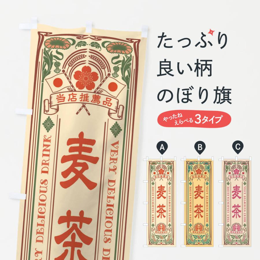 のぼり旗 麦茶・飲料・レトロ風 : のぼり旗 グッズプロ - 通販 - Yahoo
