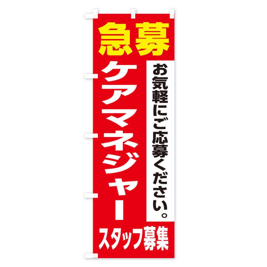のぼり旗 ケアマネジャースタッフ募集｜goods-pro｜02
