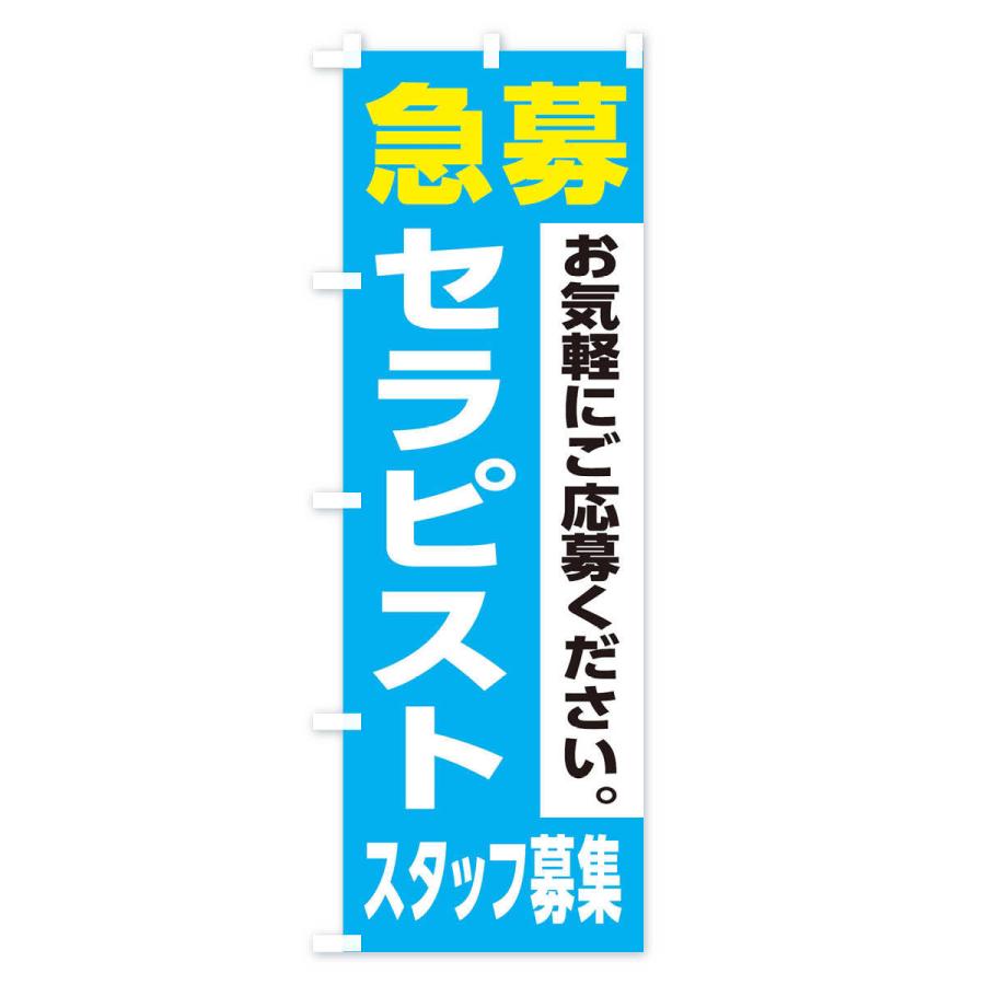 最大62 オフ のぼり旗 セラピストスタッフ募集 Materialworldblog Com