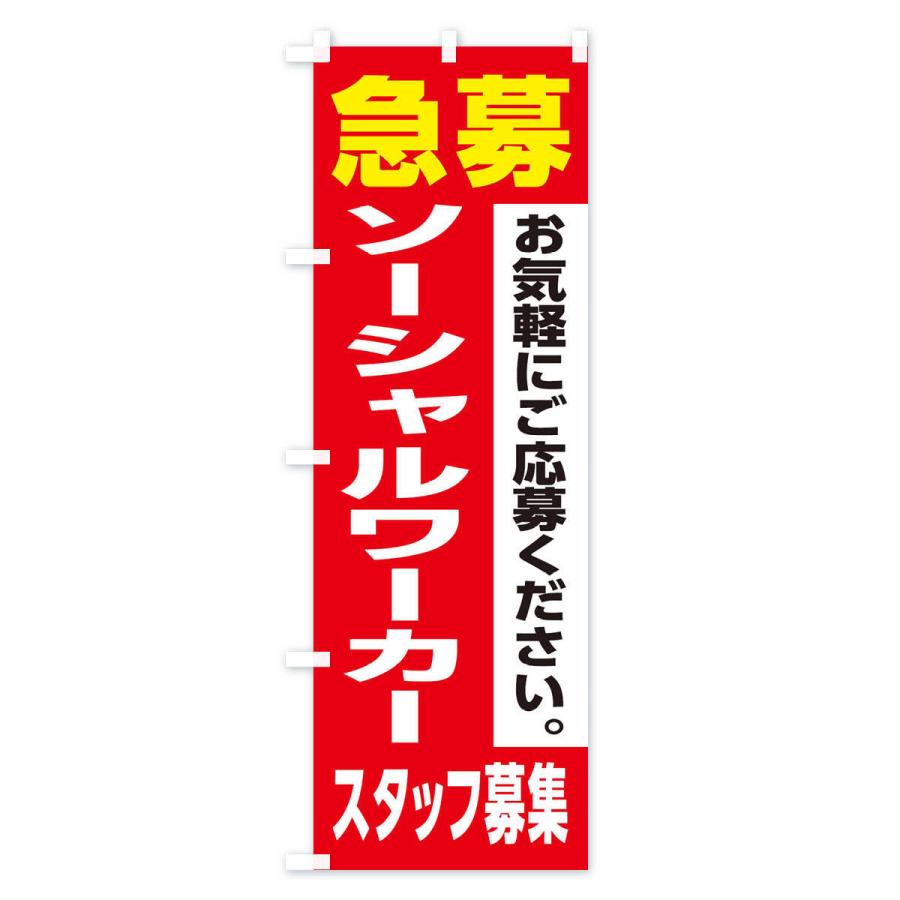 のぼり旗 ソーシャルワーカースタッフ募集｜goods-pro｜02