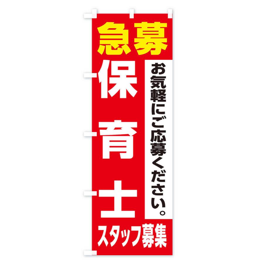 のぼり旗 保育士スタッフ募集｜goods-pro｜02