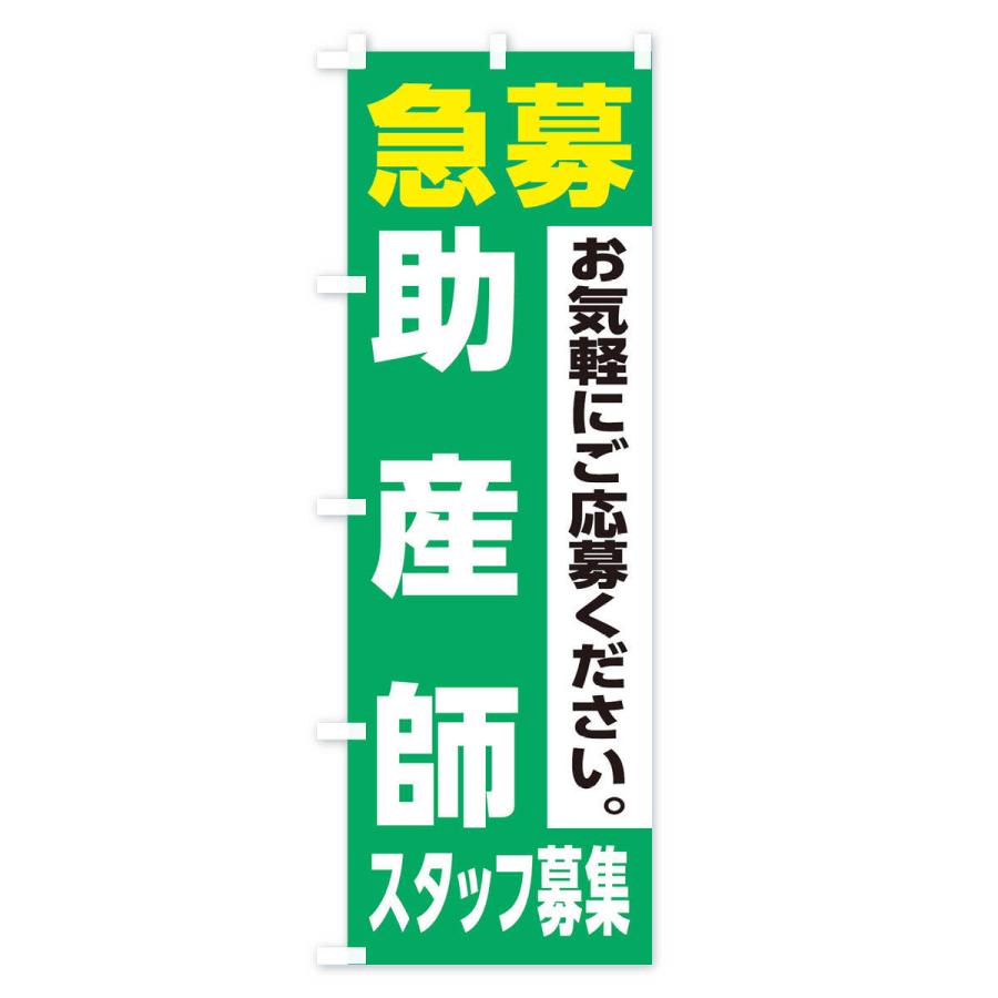 のぼり旗 助産師スタッフ募集｜goods-pro｜04