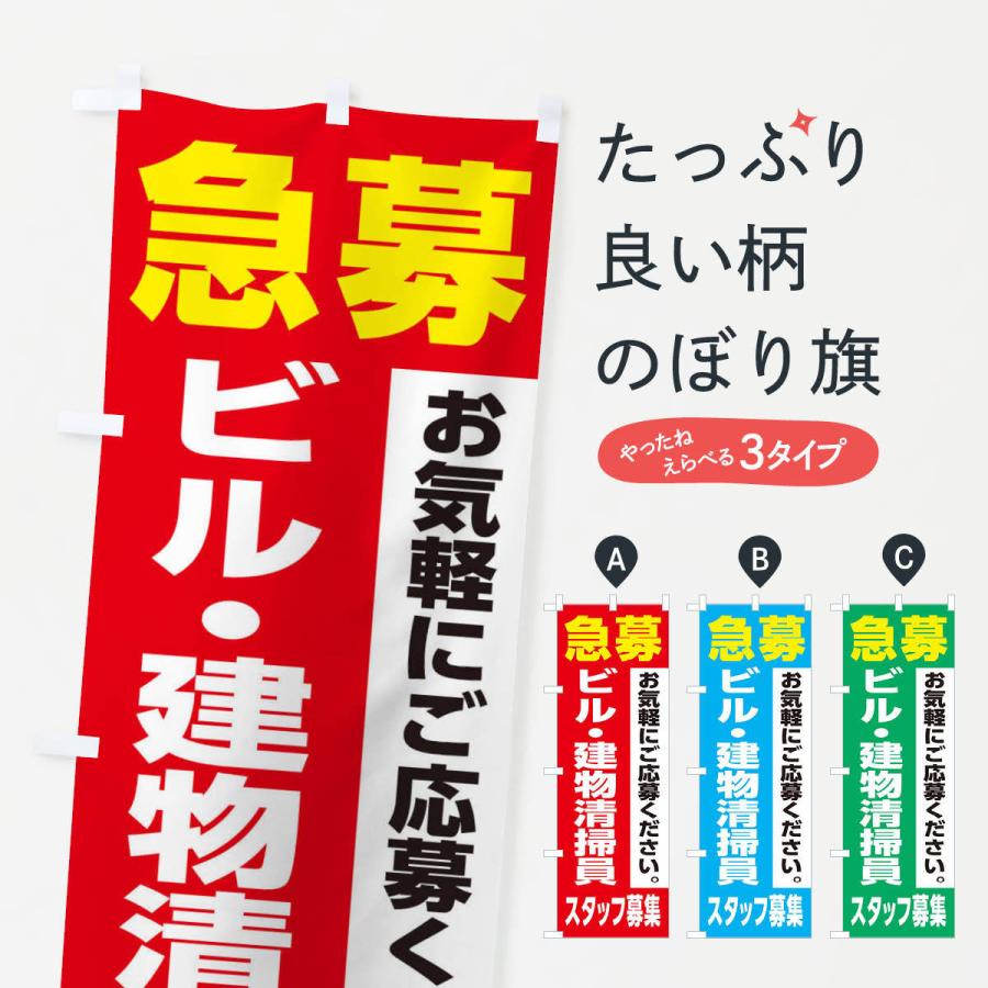 のぼり旗 ビル・建物清掃員スタッフ募集｜goods-pro