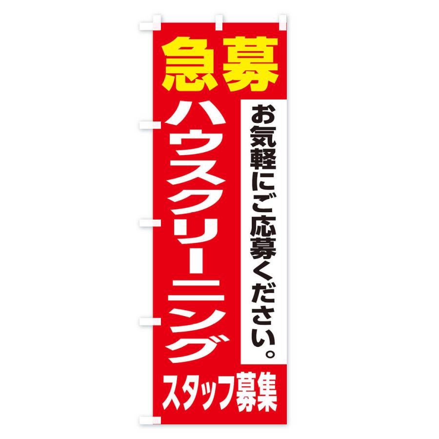 のぼり旗 ハウスクリーニングスタッフ募集｜goods-pro｜02