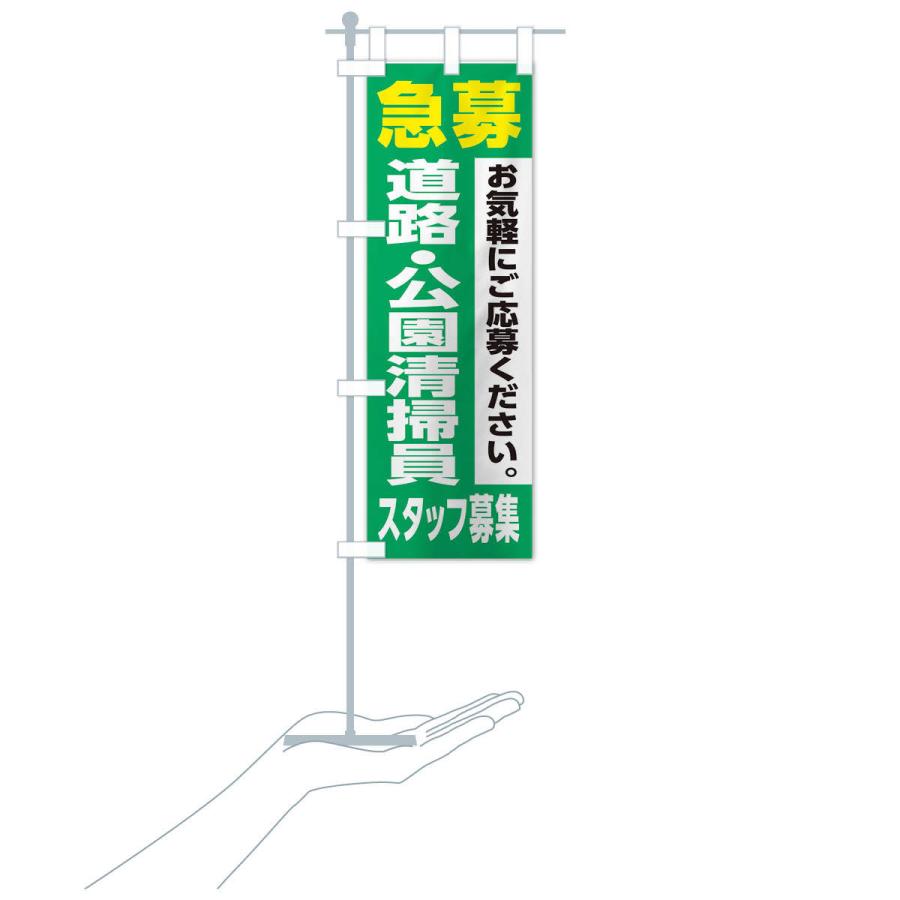 のぼり旗 道路・公園清掃員スタッフ募集｜goods-pro｜19