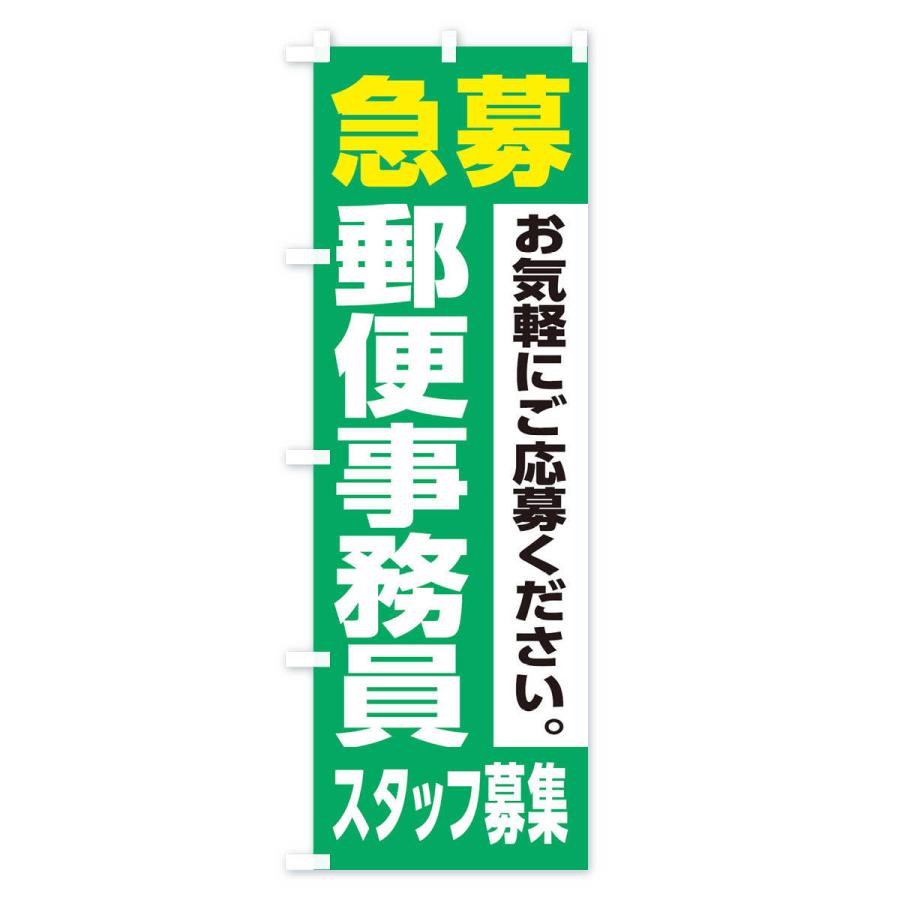 のぼり旗 郵便事務員スタッフ募集｜goods-pro｜04