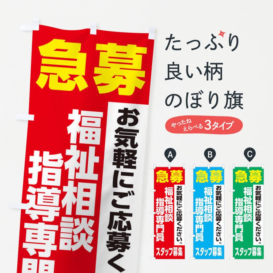 のぼり旗 福祉相談指導専門員スタッフ募集｜goods-pro