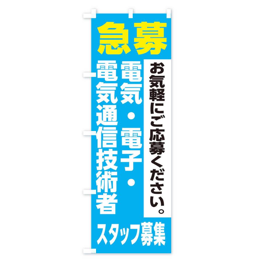 のぼり旗 電気・電子・電気通信技術者スタッフ募集｜goods-pro｜03