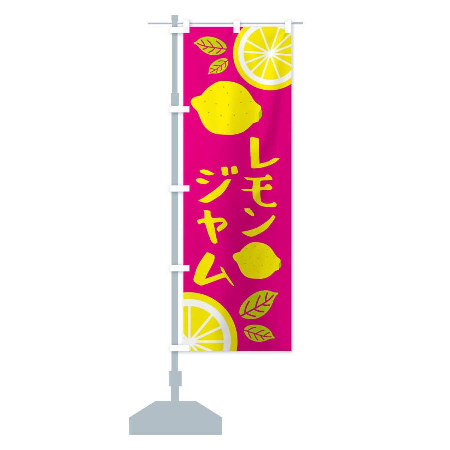 のぼり旗 レモンジャム｜goods-pro｜15