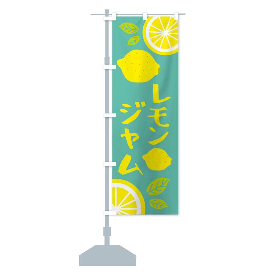 のぼり旗 レモンジャム｜goods-pro｜16