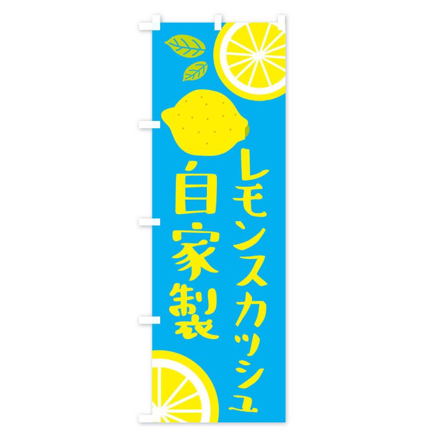 のぼり旗 自家製レモンスカッシュ｜goods-pro｜02