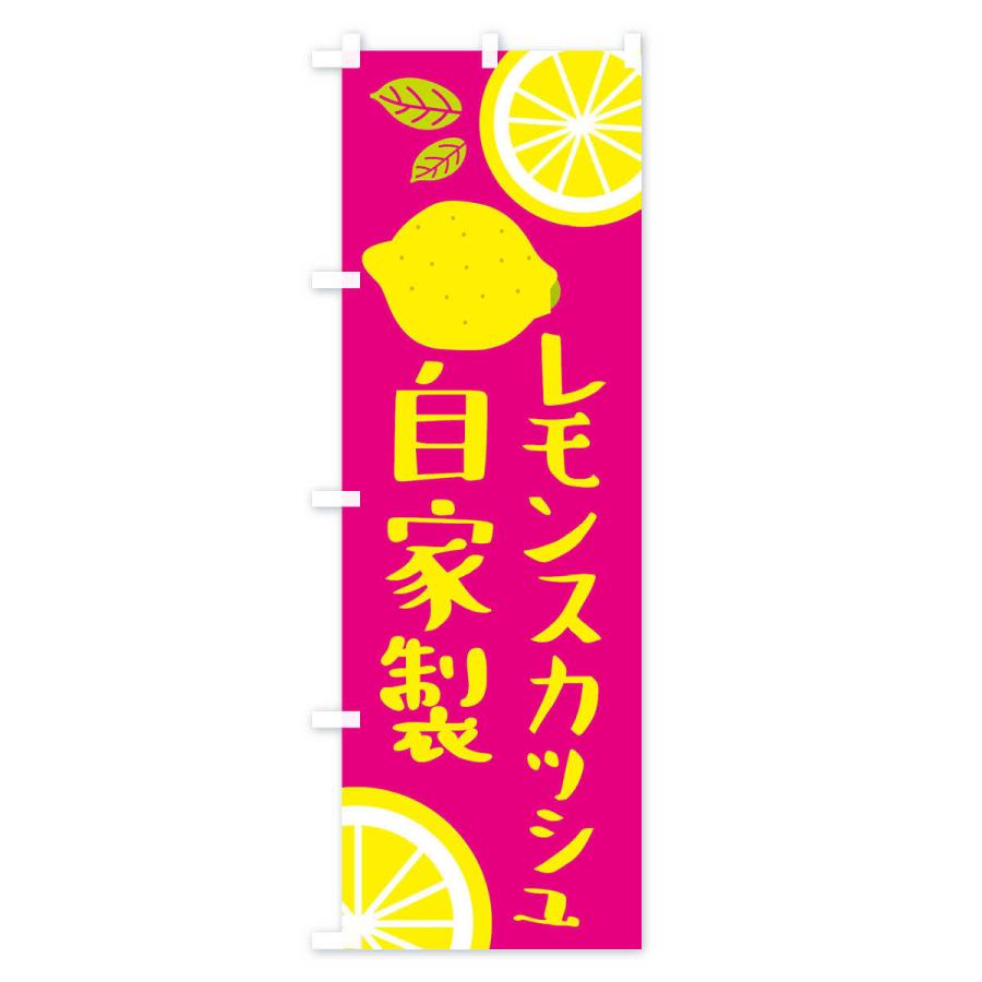 のぼり旗 自家製レモンスカッシュ｜goods-pro｜03