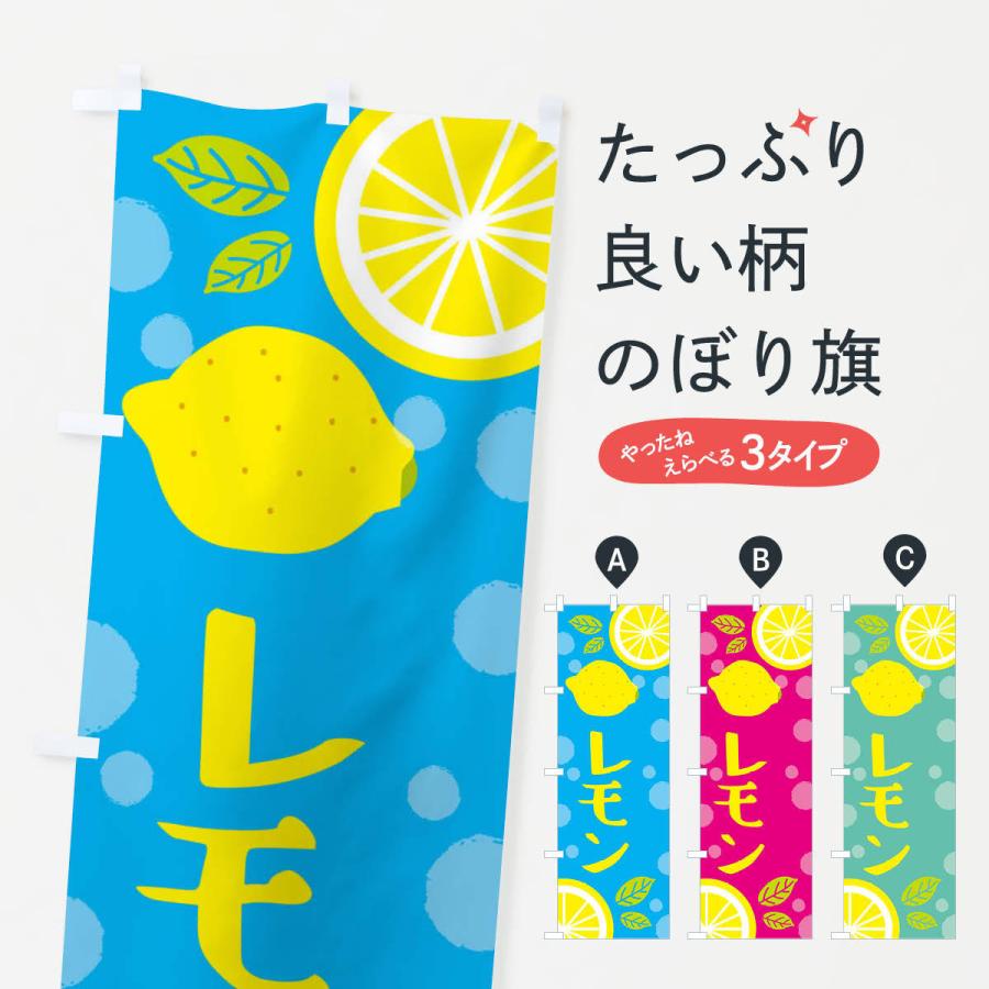 のぼり旗 レモン・野菜・果物｜goods-pro