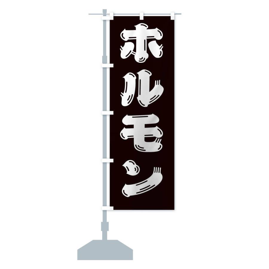 のぼり旗 ホルモン・牛肉｜goods-pro｜15