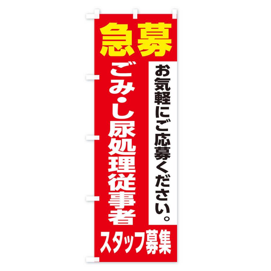 のぼり旗 ごみ・し尿処理従事者スタッフ募集｜goods-pro｜02