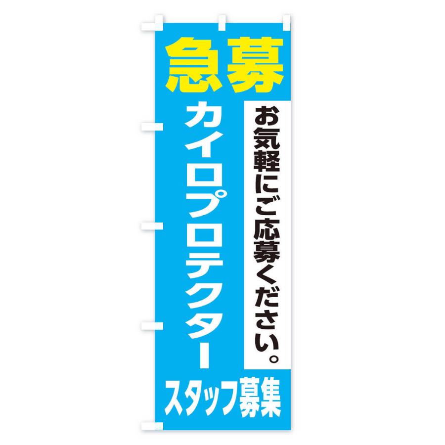 のぼり旗 カイロプロテクタースタッフ募集｜goods-pro｜03