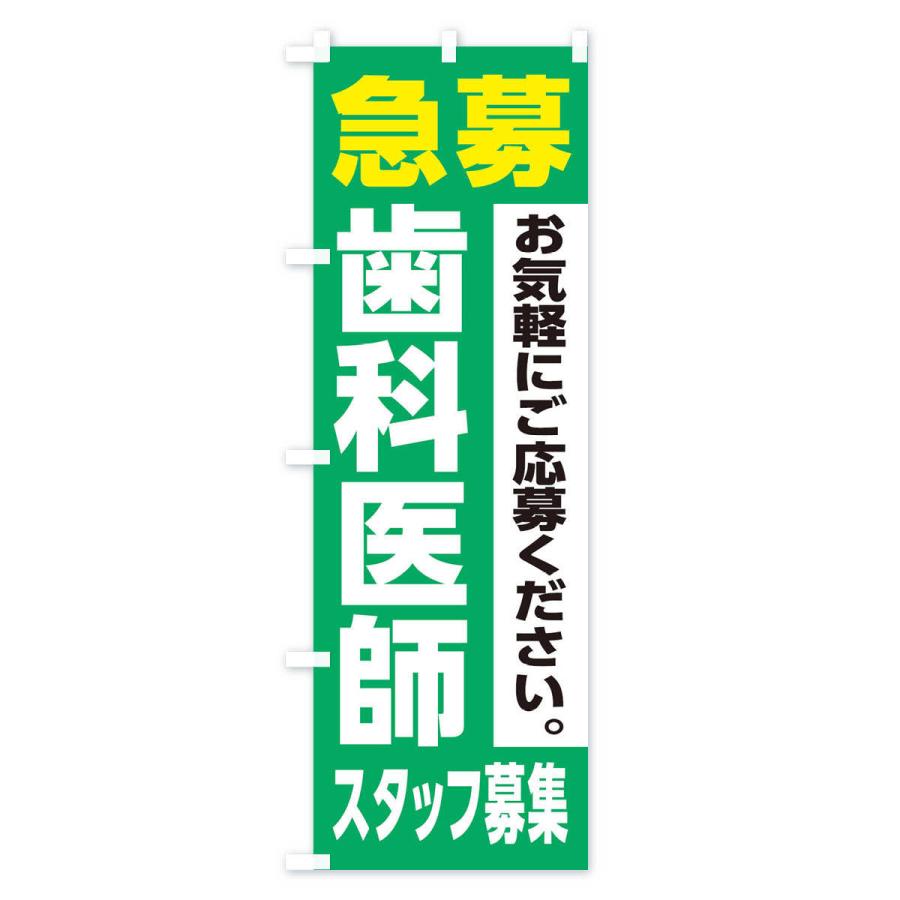 のぼり旗 歯科医師スタッフ募集｜goods-pro｜04