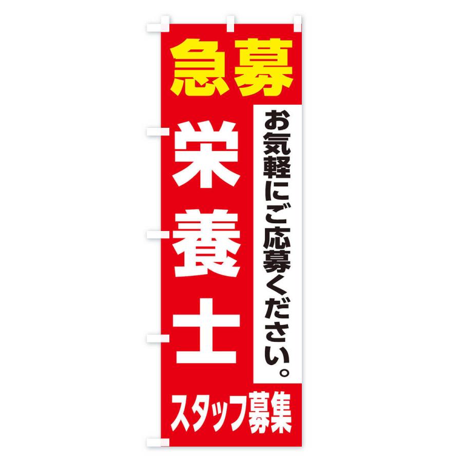 のぼり旗 栄養士スタッフ募集｜goods-pro｜02