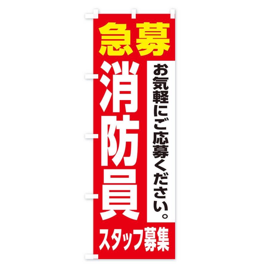 のぼり旗 消防員スタッフ募集｜goods-pro｜02